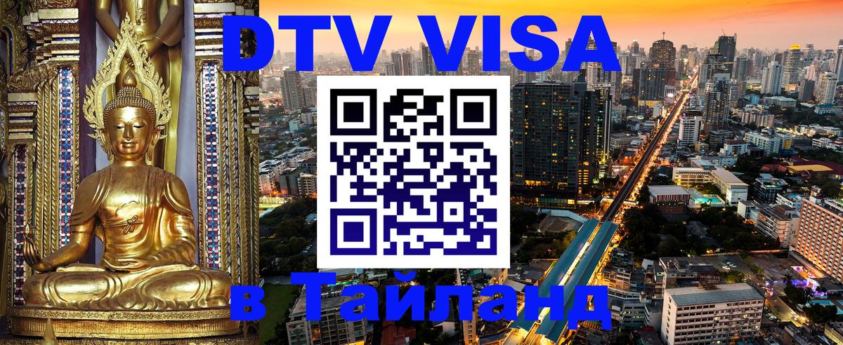 ДТВ VISA Тайланд для фрилансеров 