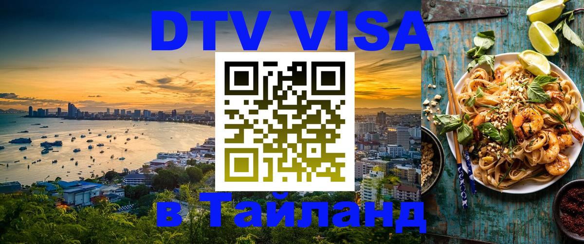 Visa в Таиланд 